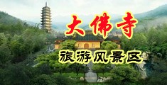 美妇小穴12P中国浙江-新昌大佛寺旅游风景区
